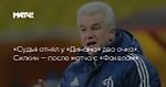 «Судья отнял у «Динамо» два очка». Силкин — после матча с «Факелом»