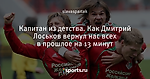 Капитан из детства. Как Дмитрий Лоськов вернул нас всех в прошлое на 13 минут