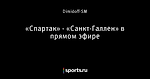 «Спартак» - «Санкт-Галлен» в прямом эфире