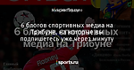 6 блогов спортивных медиа на Трибуне, на которые вы подпишетесь уже через минуту