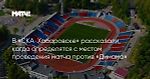 В «СКА‑Хабаровске» рассказали, когда определятся с местом проведения матча против «Динамо»