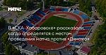 В «СКА‑Хабаровске» рассказали, когда определятся с местом проведения матча против «Динамо»