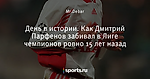 День в истории. Как Дмитрий Парфенов забивал в Лиге чемпионов ровно 15 лет назад