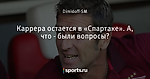 Каррера остается в «Спартаке». А, что - были вопросы?