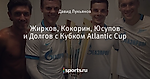 Жирков, Кокорин, Юсупов и Долгов с Кубком Atlantic Cup