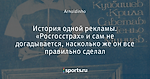 История одной рекламы. «Росгосстрах» и сам не догадывается, насколько же он все правильно сделал