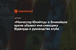 «Манчестер Юнайтед» в ближайшее время объявит имя сменщика Вудворда в руководстве клуба