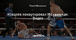 Ковалев нокаутировал Мохаммеди. Видео