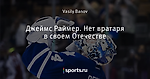 Джеймс Раймер. Нет вратаря в своем Отечестве