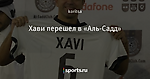 Хави перешел в «Аль-Садд» - Телевизор 3.0 - Блоги - Sports.ru