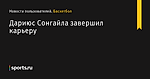 Дариюс Сонгайла завершил карьеру - Новости пользователей - Баскетбол - Sports.ru