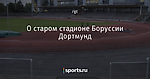 О старом стадионе Боруссии Дортмунд