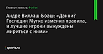 Андре Виллаш-Боаш: «Данни? Господин Мутко изменил правила, и лучшие игроки вынуждены мириться с ними» - Футбол - Sports.ru