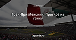 Гран-При Мексики. Прогноз на гонку