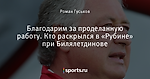 Благодарим за проделанную работу. Кто раскрылся в «Рубине» при Билялетдинове