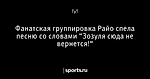 Фанатская группировка Райо спела песню со словами “Зозуля сюда не вернется!“