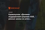 Кровопусков: «Динамо» поддерживает решение КХЛ, равные шансы на успех имели восемь команд