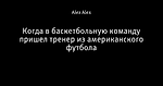 Когда в баскетбольную команду пришел тренер из американского футбола