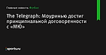 Моуринью достиг принципиальной договоренности с «МЮ», сообщает The Telegraph - Футбол - Sports.ru
