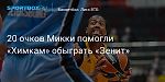 Баскетбол. 20 очков Микки помогли «Химкам» обыграть «Зенит»