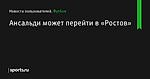 Ансальди может перейти в «Ростов» - Новости пользователей - Футбол - Sports.ru