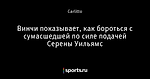 Винчи показывает, как бороться с сумасшедшей по силе подачей Серены Уильямс