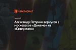 Александр Петунин вернулся в московское «Динамо» из «Северстали»