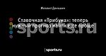 Ставочная «Трибуна»: теперь нужный прогноз найти еще проще