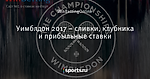 Уимблдон 2017 – сливки, клубника и прибыльные ставки