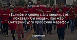 «Если бы я сошел с дистанции, это показали бы везде». Как мэр Екатеринбурга пробежал марафон