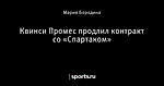 Квинси Промес продлил контракт со «Спартаком»