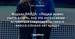 Марьян ВАЙДА: «Людям нужно уметь видеть, как это потрясающе – оставаться спортсменом такого класса столько лет кряду»