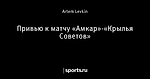 Привью к матчу «Амкар»-«Крылья Советов»