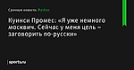 Куинси Промес: «Я уже немного москвич. Сейчас у меня цель – заговорить по-русски» - Футбол - Sports.ru