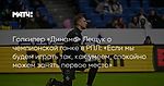 Голкипер «Динамо» Лещук о чемпионской гонке в РПЛ: «Если мы будем играть так, как умеем, спокойно можем занять первое место»