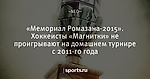 «Мемориал Ромазана-2015». Хоккеисты «Магнитки» не проигрывают на домашнем турнире с 2011-го года