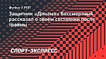 Защитник «Динамо» Бессмертный — о состоянии после травмы: «Бегаю на максимум. Все хорошо»