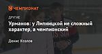 Урманов: у Липницкой не сложный характер, а чемпионский