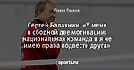 Сергей Балахнин: «У меня в сборной две мотивации: национальная команда и я не имею права подвести друга»