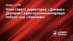 Гафин: «Результат игры с «Химками» нравится. Считаю, «Динамо» заслужило победу»