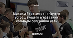 Максим Герасимов: «Ничего устрашающего в названии команды соперника нет»