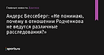 «Не понимаю, почему в отношении Родченкова не ведутся различные расследования?», сообщает Андерс Бессеберг - Биатлон - Sports.ru