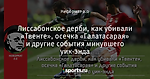 Лиссабонское дерби, как убивали «Твенте», осечка «Галатасарая» и другие события минувшего уик-энда