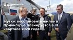 Мутко: восстановить жилье в Приангарье планируется в III квартале 2020 года