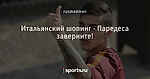 Итальянский шопинг - Паредеса заверните!