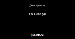 20 января