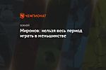 Миронов: нельзя весь период играть в меньшинстве