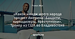 «Какой имидж моего народа продает Америка? Бандиты, наркодилеры, преступники». Тренер из США во Владивостоке
