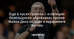 Еще 6 тысяч голосов – и петицию болельщиков «Арсенала» против Майка Дина обсудят в парламенте Англии