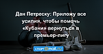 Дан Петреску: Приложу все усилия, чтобы помочь «Кубани» вернуться в премьер-лигу